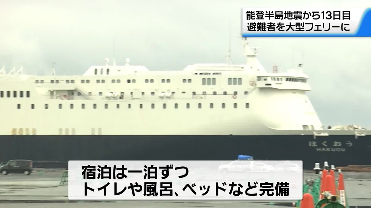 石川・七尾市に大型フェリーが入港　最大300人が宿泊可能、避難者受け入れへ　能登半島地震