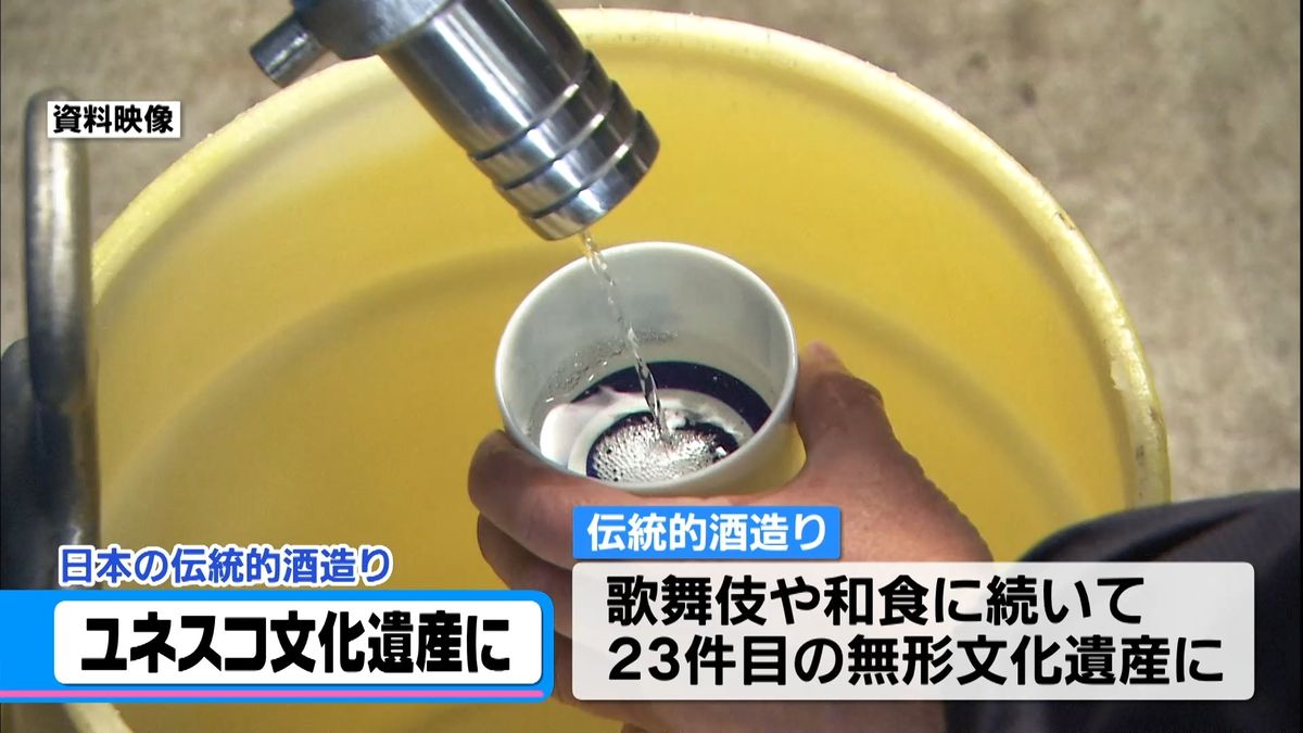 ユネスコ無形文化遺産に日本の「伝統的酒造り」　能登の酒蔵復興の後押しに