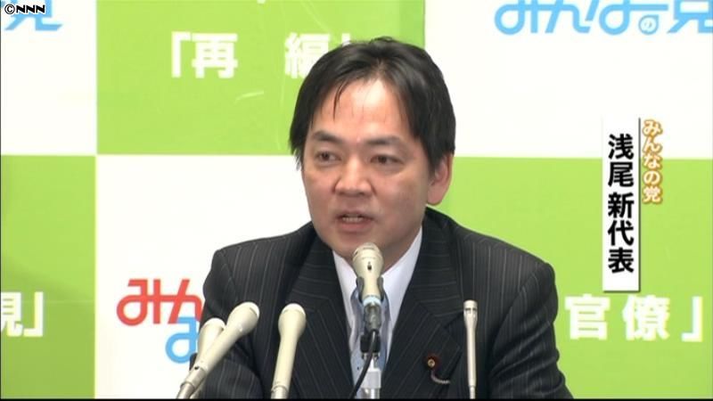 みんなの党新代表に浅尾氏を選出