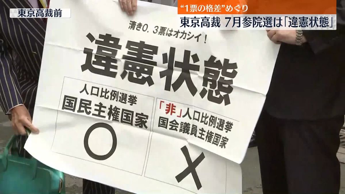 参院選「1票の格差」めぐり…東京高裁「違憲状態」と判断、“格差拡大”と指摘