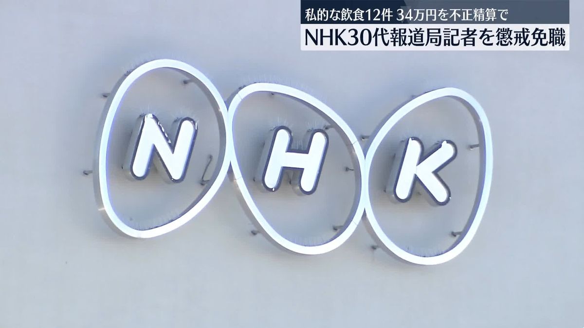 私的な飲食代金を不正に経費精算　NHK記者を懲戒免職に