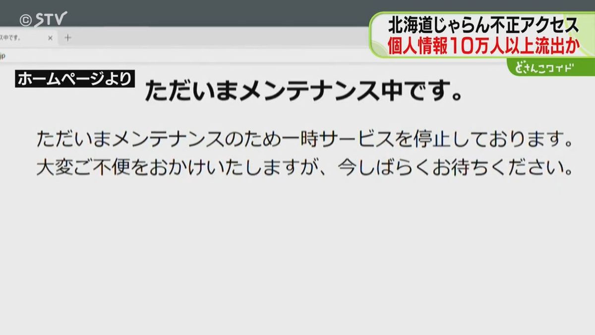 じゃらん不正アクセス問題　10万人以上の情報流出か　一部ユーザーには不審なメール…　北海道