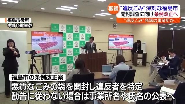 “違反ごみ”深刻な福島市　開封調査に向け条例改正へ