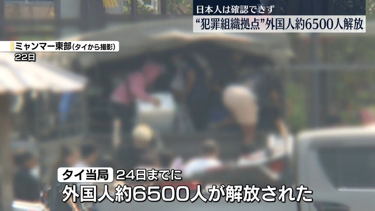 犯罪組織拠点から約6500人の外国人解放　ミャンマー国境地帯