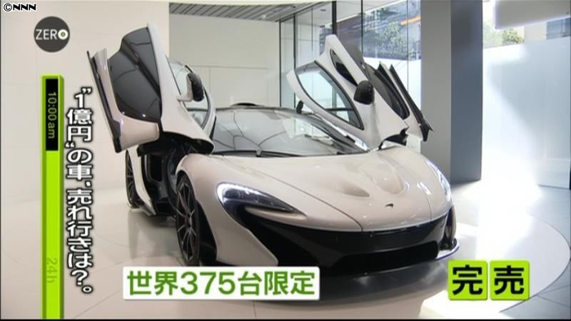 １億円スーパーカーお目見え　売れ行きは？