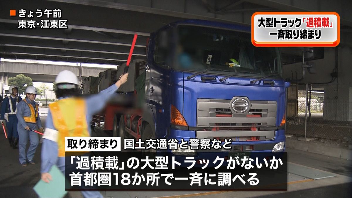 大型トラック「過積載」一斉取り締まり