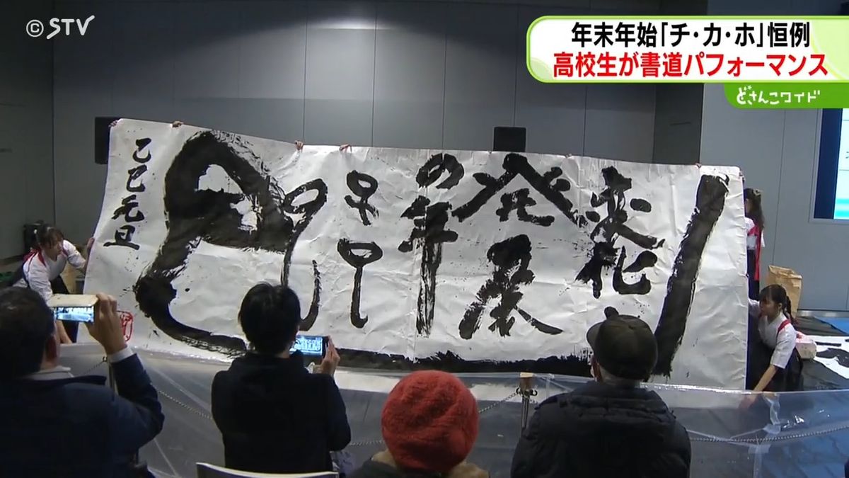 音楽にあわせて「福寿海無量」 来年の干支「巳」も表現　高校生が書道パフォーマンス　札幌