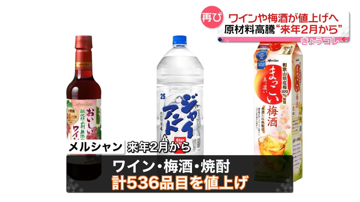 「メルシャン」ワインや梅酒など536品目を来年2月から値上げへ