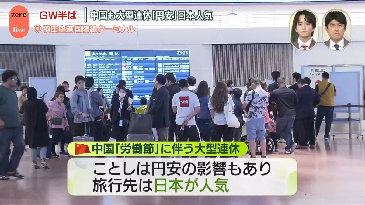 GW半ば、中国も大型連休　「円安」で日本人気　羽田空港から中継