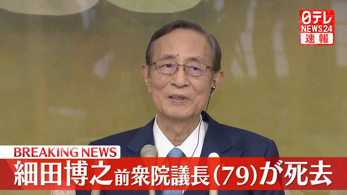 自民党の細田博之・前衆院議長が死去　79歳　都内の病院で