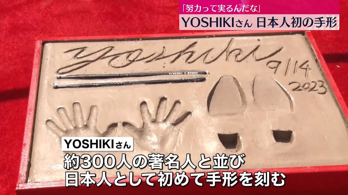 YOSHIKIさん、ハリウッドに手形と足形　日本人初「努力って実るんだな」