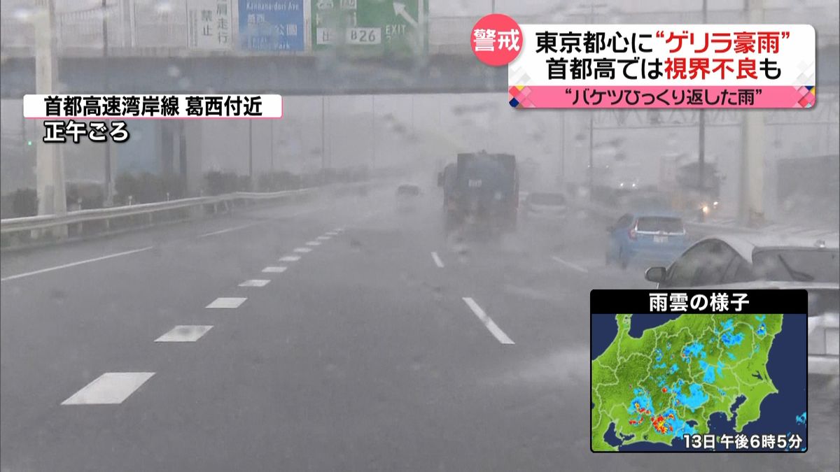 関東で“ゲリラ豪雨”首都高では視界不良も