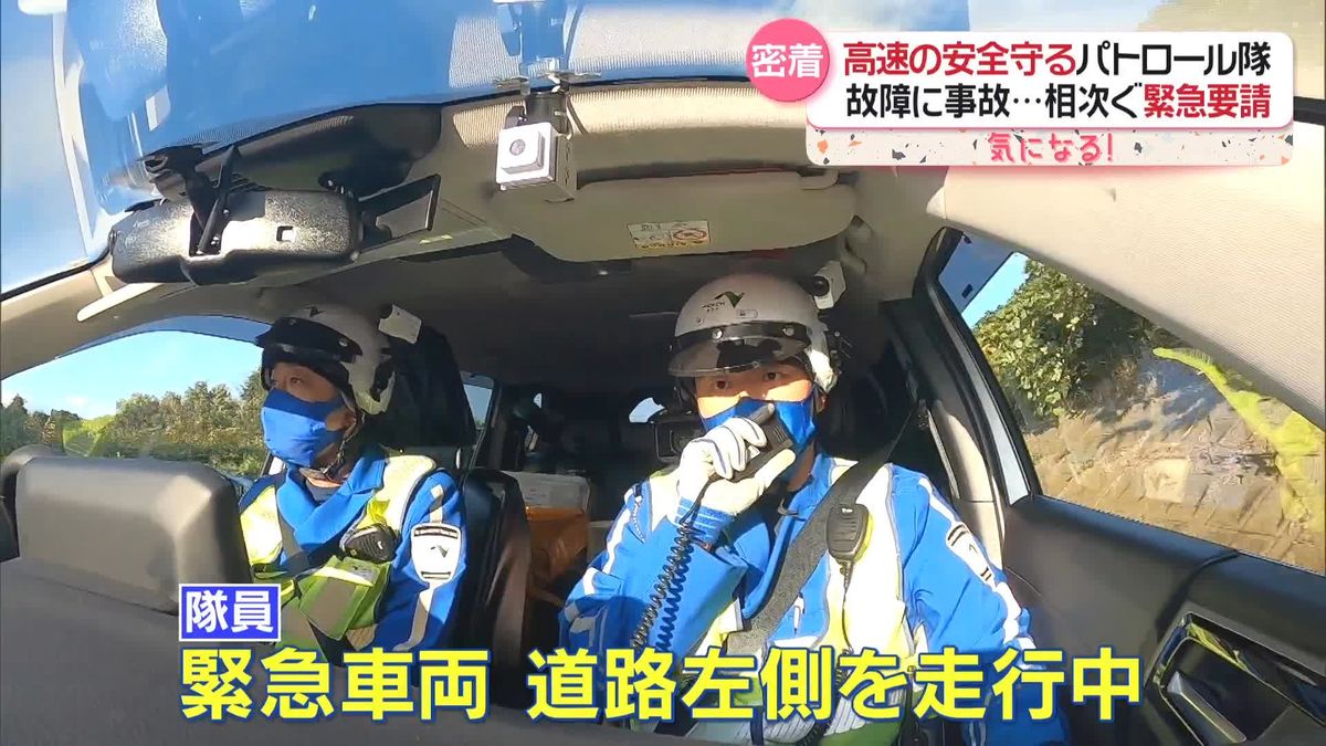 故障に事故…相次ぐ緊急要請　高速道路の安全守るパトロール隊を密着取材