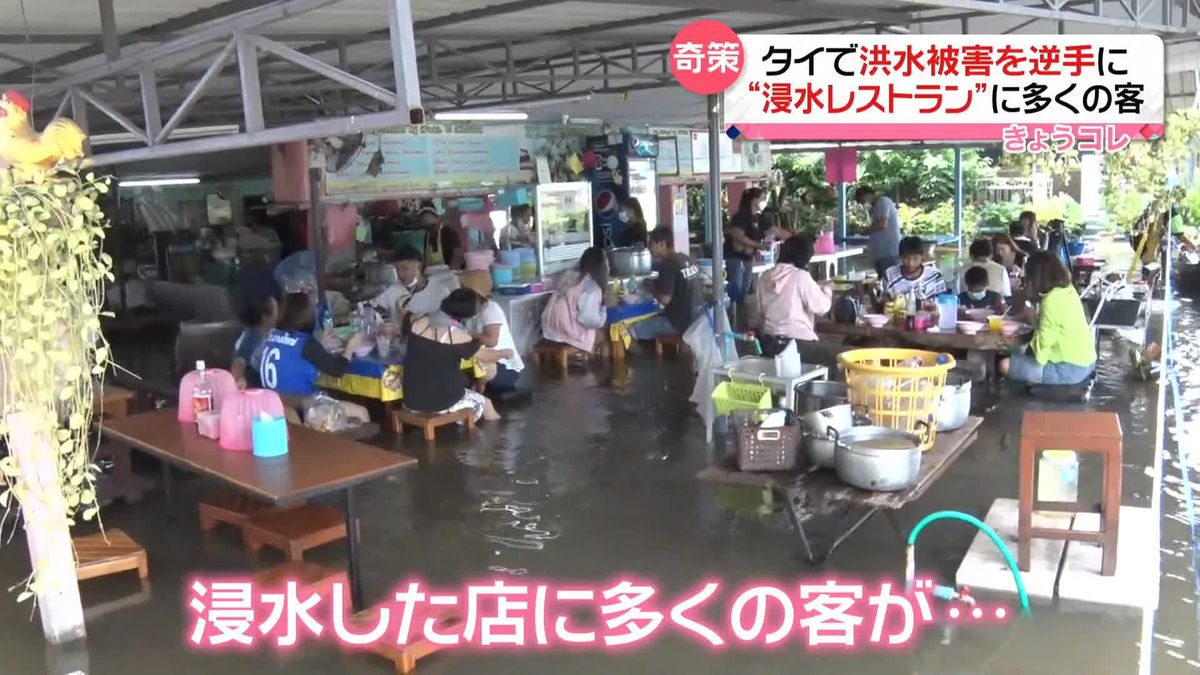 「洪水被害」を逆手に…“浸水レストラン”に多くの客　人気の理由は？　タイ