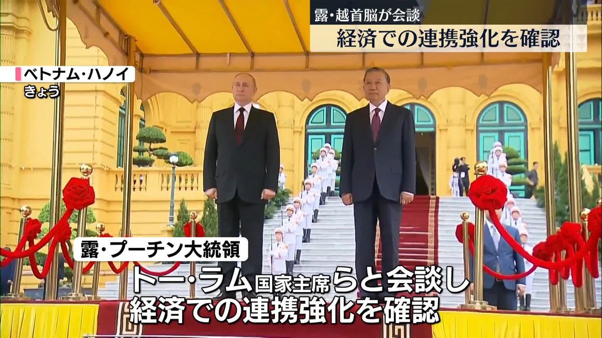 プーチン大統領がベトナム訪問、友好関係強化図る　経済での連携確認