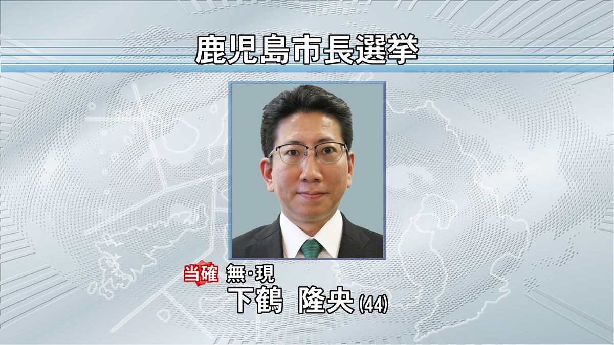 【鹿児島市長選】現職の下鶴隆央氏（44）が2期目の当選確実