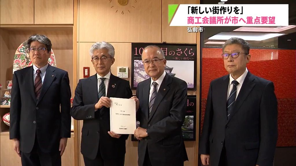 倒産・閉店続く弘前中心市街地活性化へ　「見直ししていく時」　弘前商工会議所が市に再開発可能性など要望