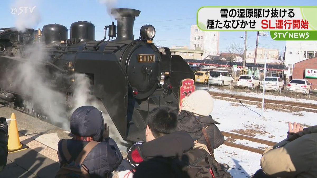 「湿原見たい」初日は満席で賑わい　冬の風物詩　SL冬の湿原号の運行始まる　　