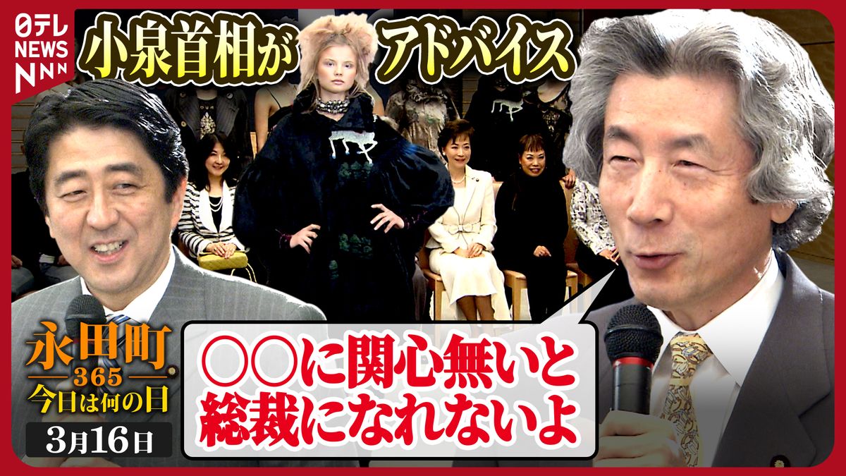 【永田町365～きょうは何の日】官邸でファッションショー (2006年3月16日)