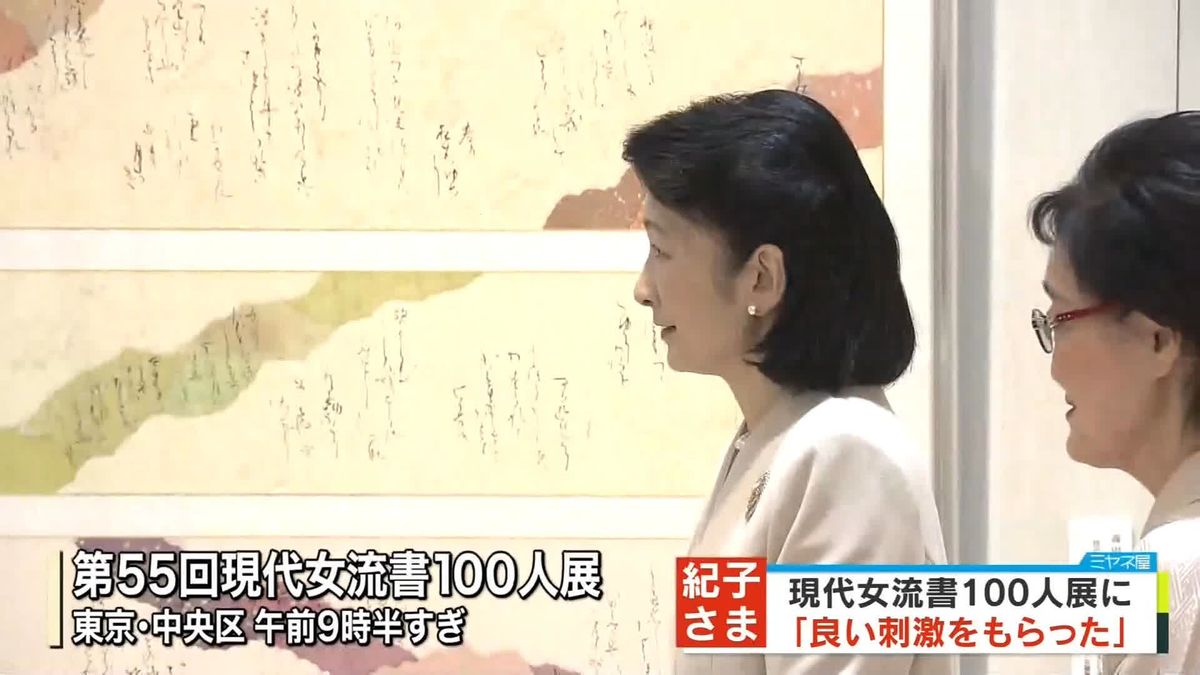 紀子さま、女性書道家による書道展を鑑賞「良い刺激をもらった」