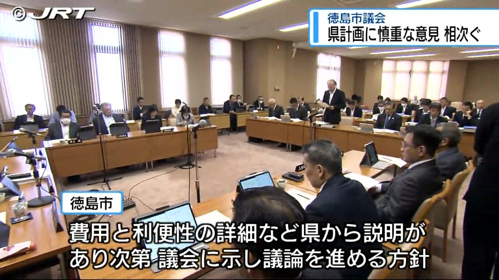 徳島市議会では慎重な意見相次ぐ　県の新たな鉄道高架事業計画に対し徳島市の方針は【徳島】