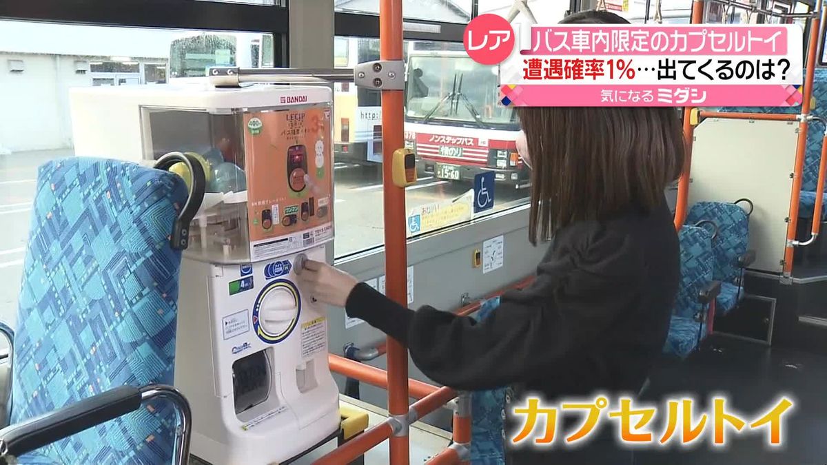 乗れたらラッキー！　遭遇確率わずか1％…「カプセルトイ」設置の路線バス　回して出てきたのは？