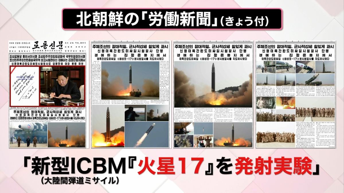 25日付の北朝鮮の労働新聞では、「24日、新型ICBM『火星17』の発射実験を行った」と、4面にわたって大きく報道