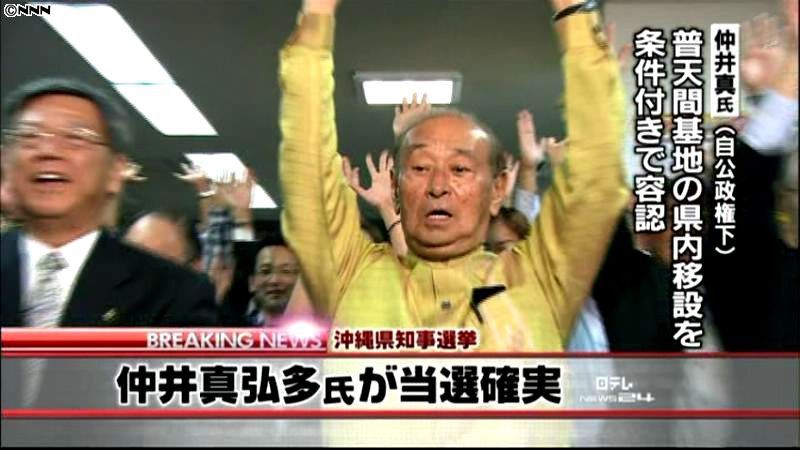 沖縄県知事選、現職・仲井真弘多氏が当確