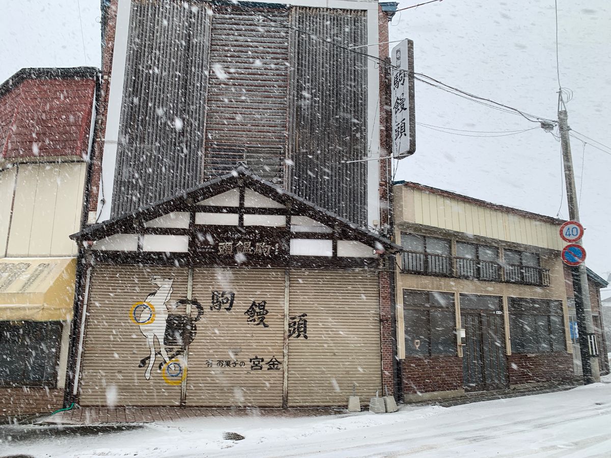 【速報】銘菓「駒饅頭」で知られる老舗「お菓子のみやきん（七戸町）」が事業停止　負債総額約7億円