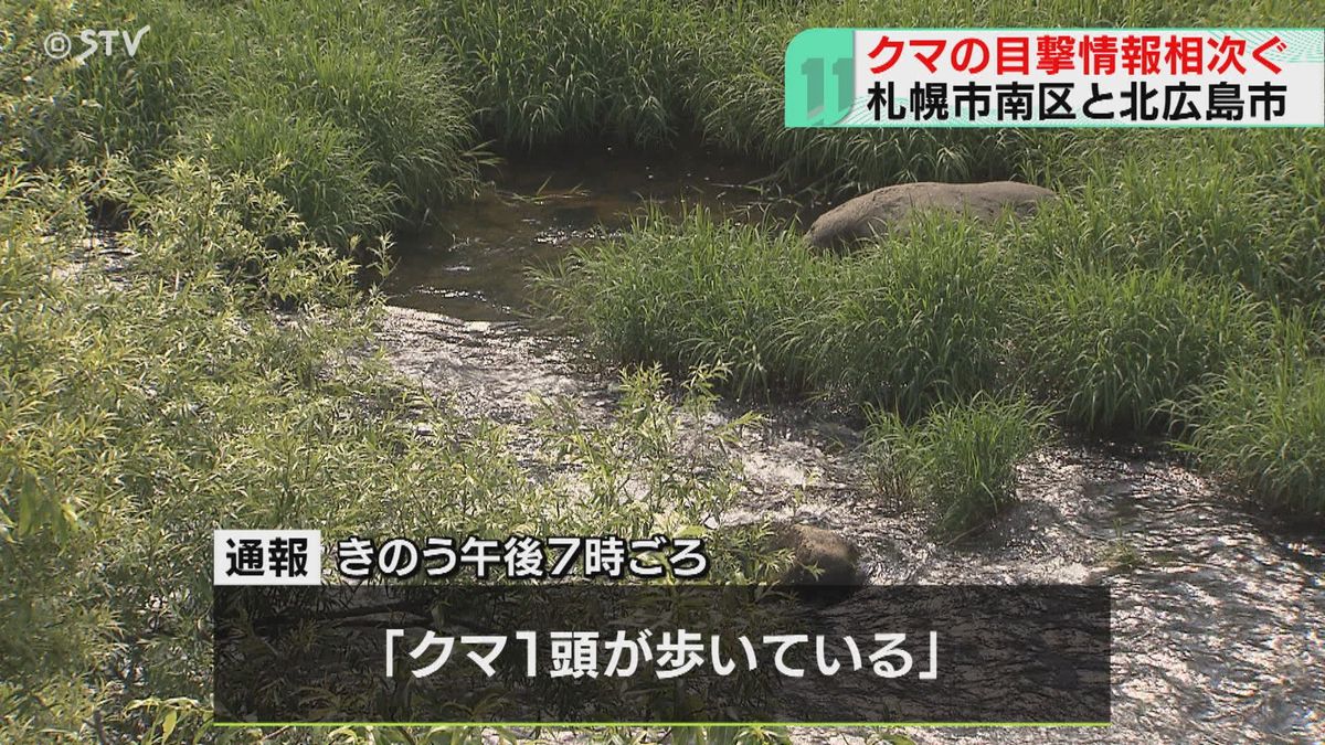 「クマ１頭が歩いている」　道内各地で目撃相次ぐ　札幌では痕跡調査中　警察が警戒強化