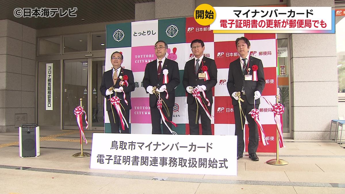 県内初！マイナ電子証明書の更新手続きが郵便局でも可能に　地域の郵便局がお手伝い　鳥取県鳥取市