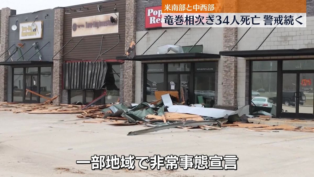 停電・家屋倒壊…米国26か所で竜巻　死者34人に