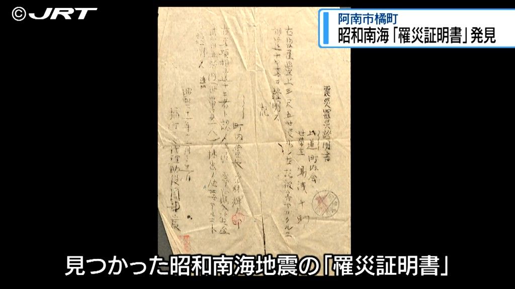 極めて貴重な資料　昭和南海地震の「罹災証明書」が阿南市の民家で見つかる【徳島】