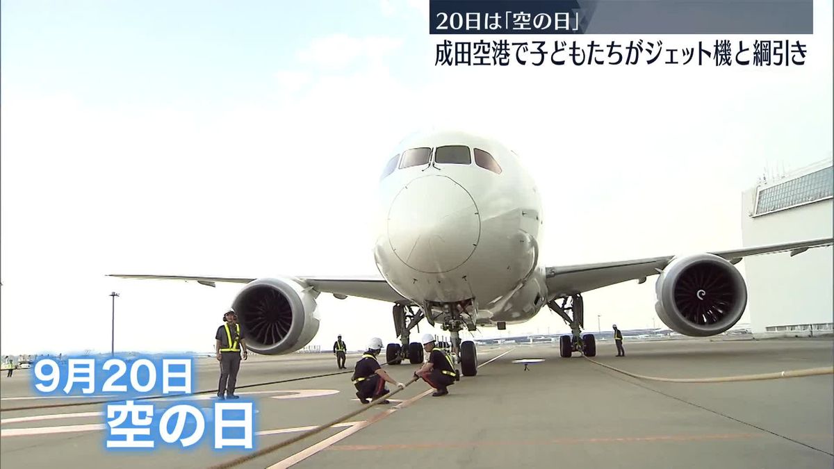 20日の「空の日」控え　成田空港で重さ161トン「ボーイング787」と子どもたちが綱引き…記念撮影も