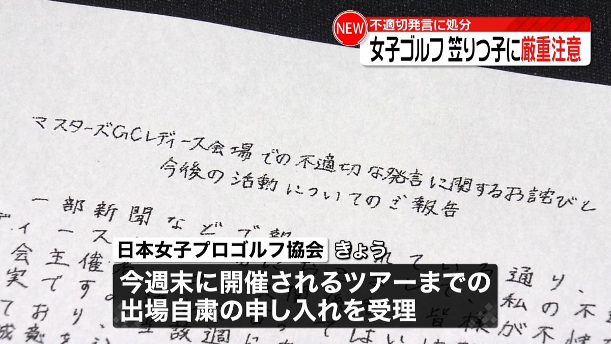 “不適切発言”笠りつ子選手に厳重注意