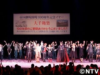 帝劇開場１００周年公演、感動のフィナーレ