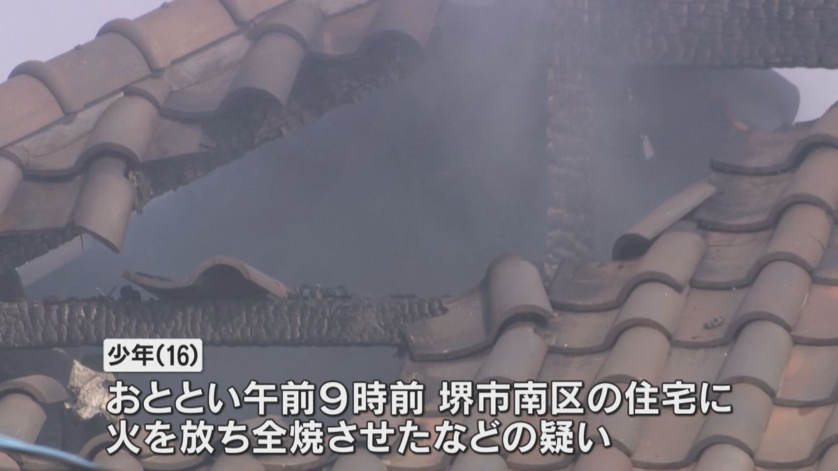 16歳少年を放火容疑で逮捕　堺市の住宅火災　「全部弁護士に任せます」と容疑を否認　動機を捜査へ