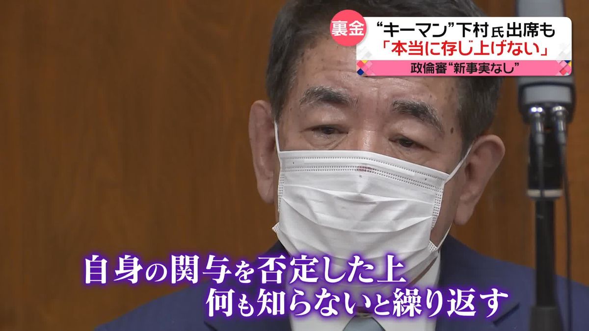 “キーマン”下村氏出席も…「本当に存じ上げない」 政倫審“新事実なし”