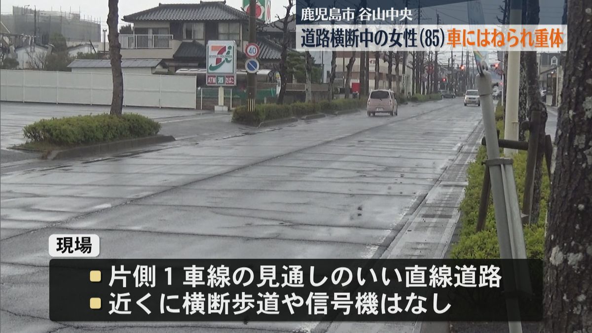 女性(85)が普通乗用車にはねられ意識不明の重体 道路を歩いて横断中　鹿児島市谷山中央