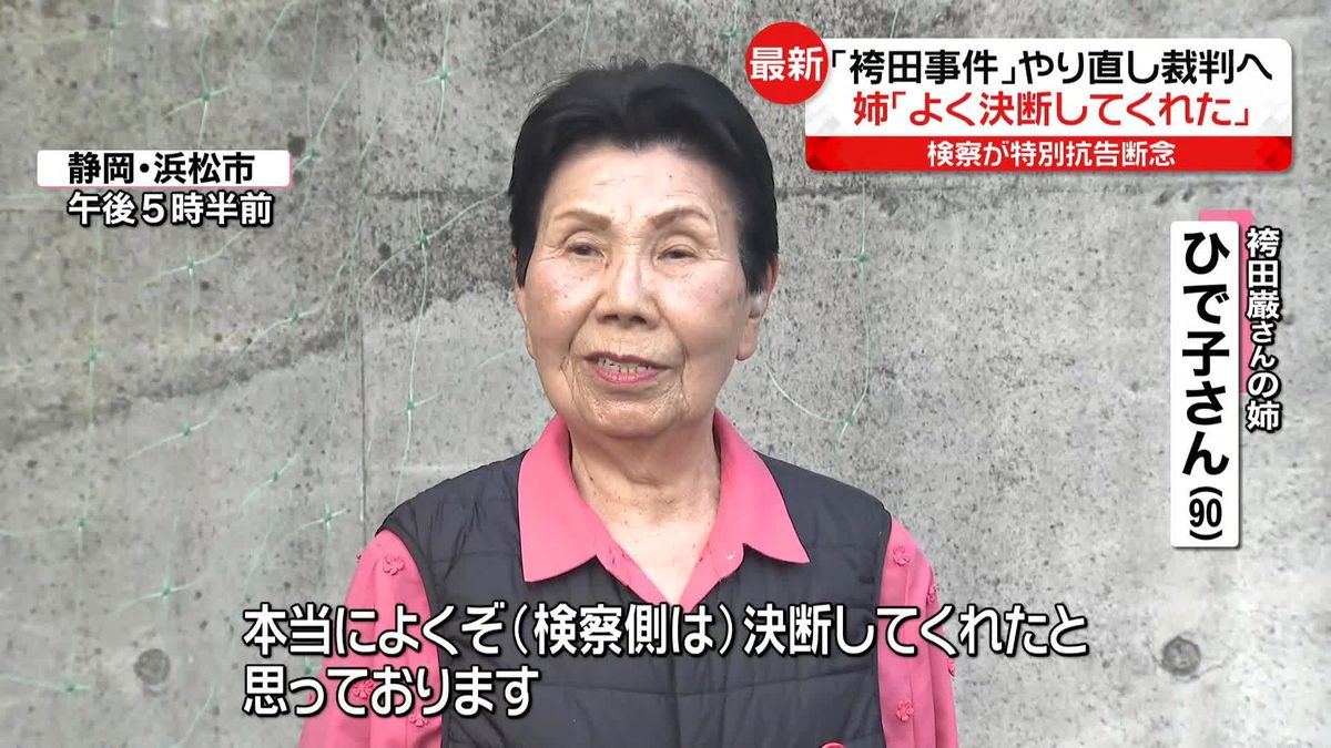 「袴田事件」やり直し裁判へ　姉・ひで子さん「本当によくぞ決断してくれた」