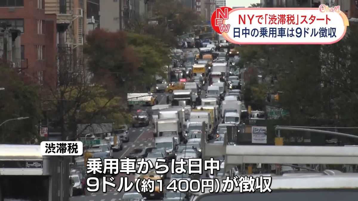 米NY「渋滞税」徴収始まる、マンハッタン中心部乗り入れ車両に　全米初の取り組み、渋滞緩和と大気汚染改善が狙い