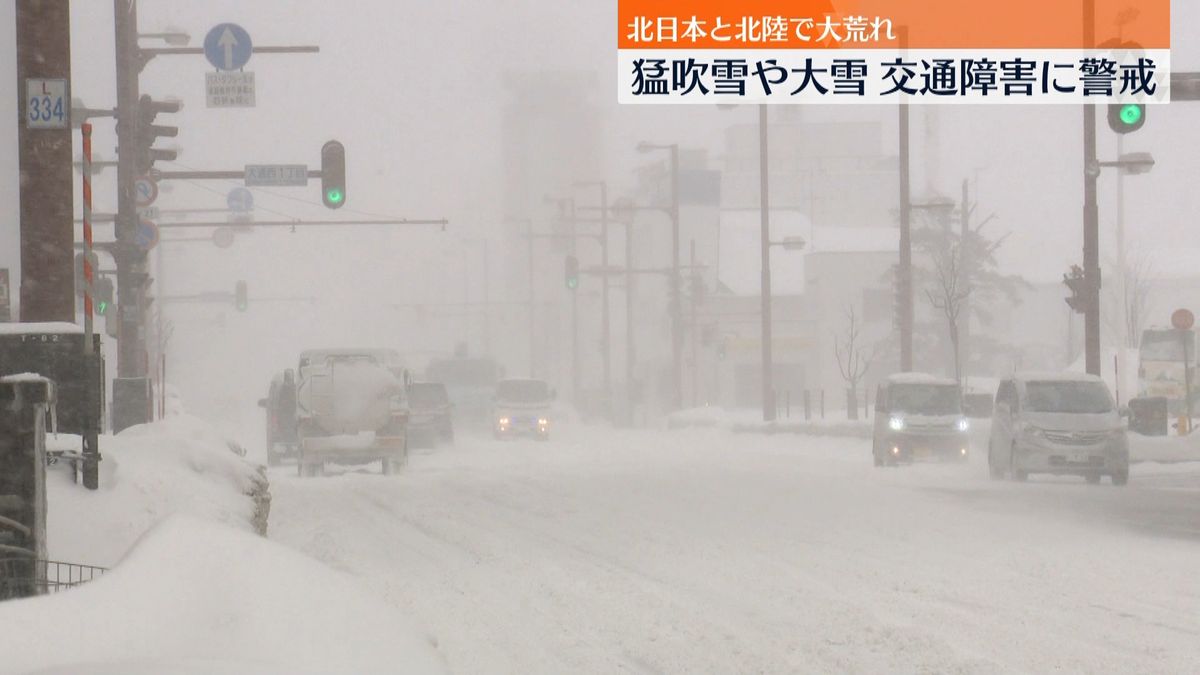 北日本と北陸で大荒れ　猛吹雪や大雪…交通障害に警戒 