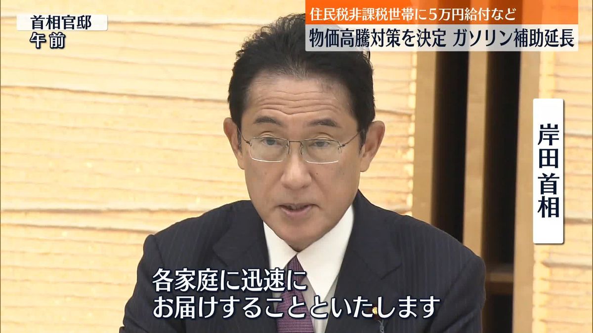 政府　物価高騰対策を決定　5万円給付、ガソリン補助延長など