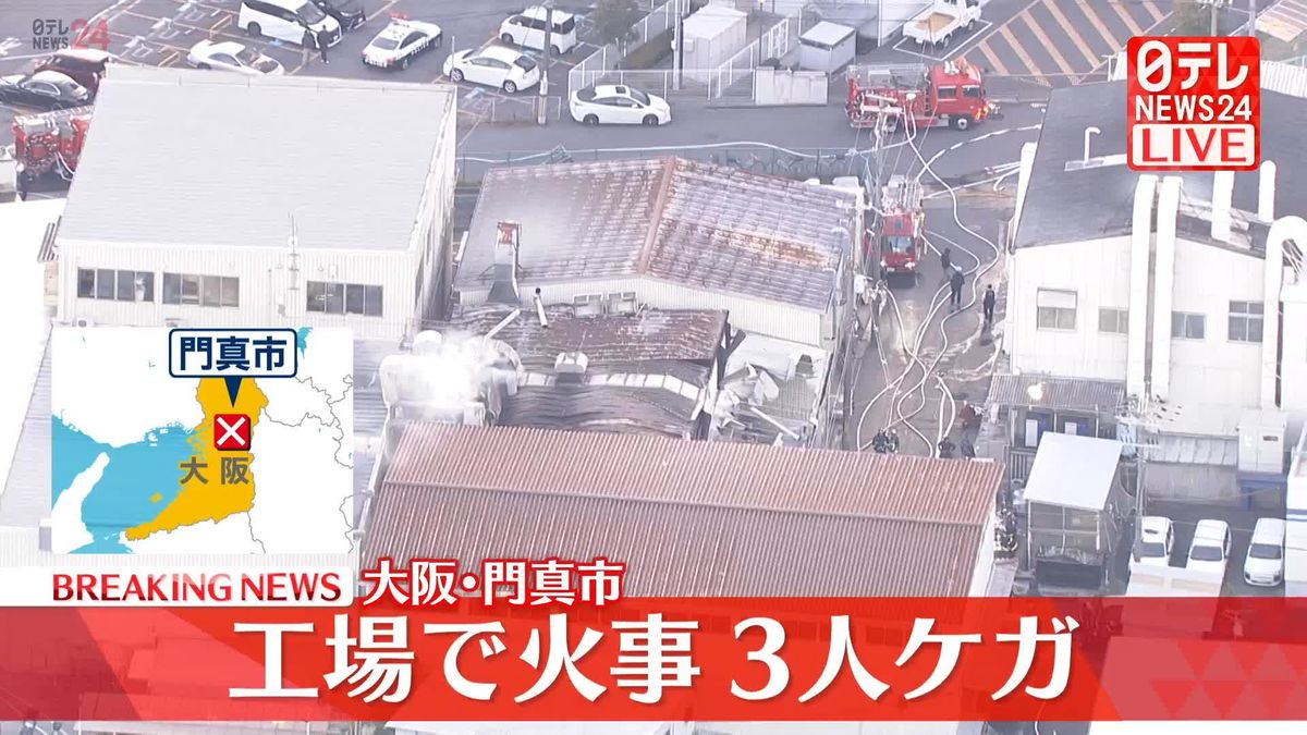 工場で火事　3人ケガ　大阪・門真市