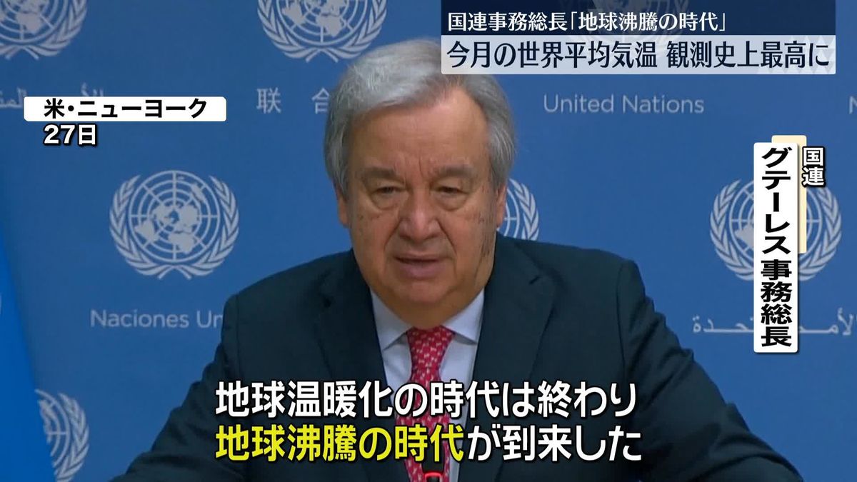 今月の世界平均気温　観測史上最高になる見通し　国連事務総長「地球沸騰の時代が到来」