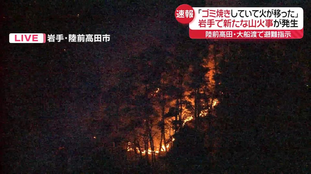 「ゴミ焼きをしていて火が移った」岩手で新たな山火事　陸前高田市と大船渡市で避難指示