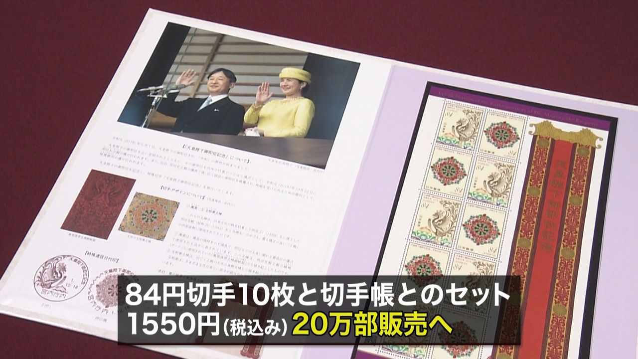 即位記念切手を発表　１０月１８日から販売