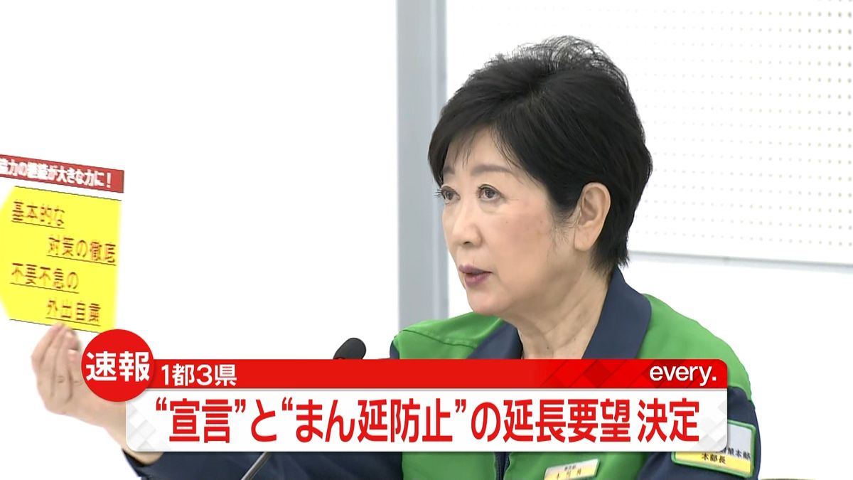 １都３県“宣言とまん延防止”延長要望決定