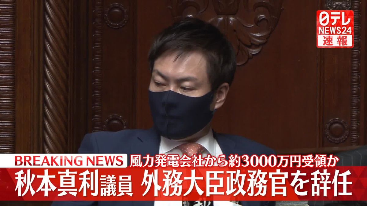 【速報】秋本真利衆議院議員、外務大臣政務官を辞任