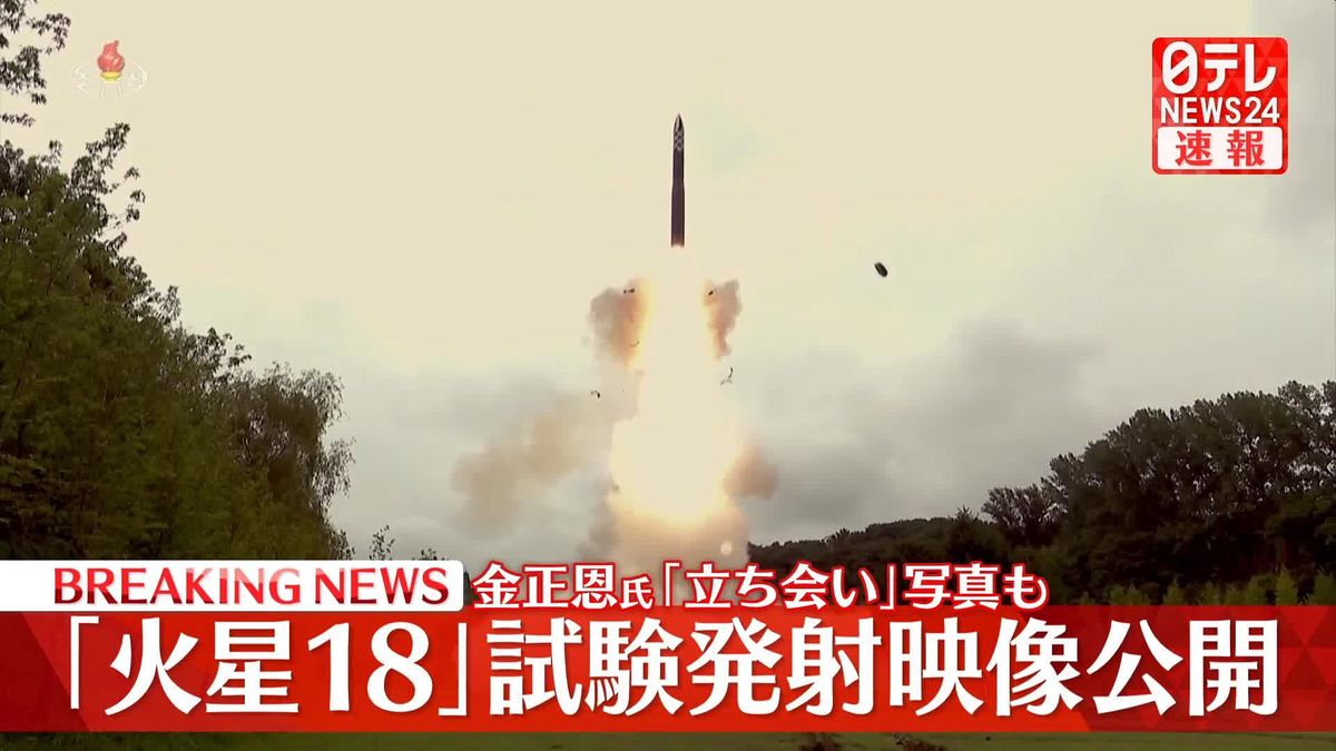 北朝鮮　「火星18」試験発射映像公開　金正恩氏「立ち会い」写真も
